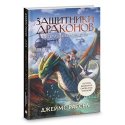 АСТ Джеймс Рассел "Защитники драконов. Питбуль возвращается"