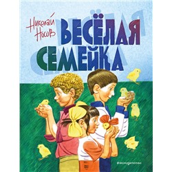 Эксмо Николай Носов "Веселая семейка (ил. В. Юдина)"