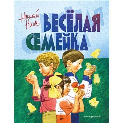 Эксмо Николай Носов "Веселая семейка (ил. В. Юдина)"
