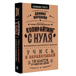 АСТ Даниил Шардаков "Копирайтинг с нуля (исправленное и дополненное)"