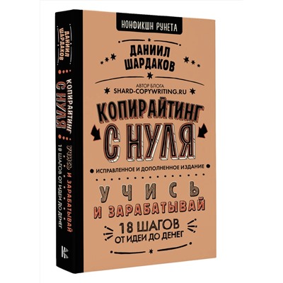 АСТ Даниил Шардаков "Копирайтинг с нуля (исправленное и дополненное)"