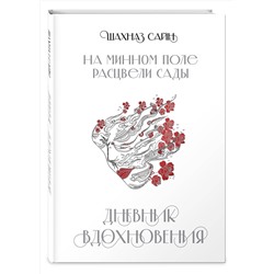 Эксмо "Блокнот "На минном поле расцвели сады. Дневник вдохновения""