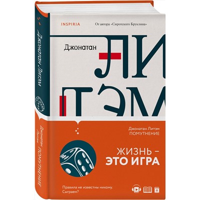 349370 Эксмо Джонатан Литэм "Помутнение"