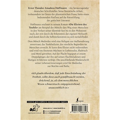 АСТ E. T. A. Hoffmann "Die Elixiere des Teufels"