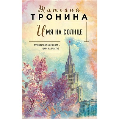 Эксмо Татьяна Тронина "Имя на солнце"