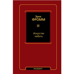 АСТ Эрих Фромм "Искусство любить"