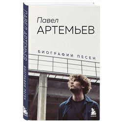 Эксмо Павел Артемьев "Павел Артемьев. Биографии песен"