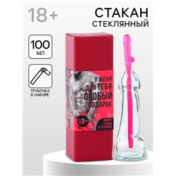 Подарочный набор новогодний «Особый подарок»: стакан 100 мл, трубочка, 18+