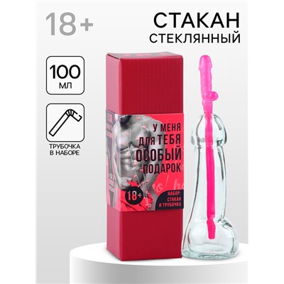 Подарочный набор новогодний «Особый подарок»: стакан 100 мл, трубочка, 18+