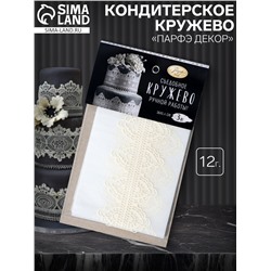Кондитерское кружево «Парфэ Декор», серебряное, белое, микс, 12 г