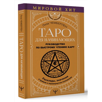 АСТ Лиза Чемберлен "Таро для начинающих. Руководство по быстрому чтению карт. Расклады, значения в прямом и перевернутом положении"