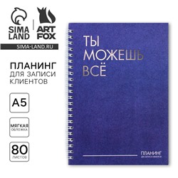 Планер для записи клиентов А5, 80 л «Ты можешь всё»