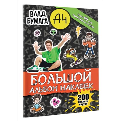 АСТ . "Влад А4. Большой альбом 200 наклеек"