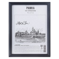 Рамка пластиковая 15x21 см, формат A5, серия 1, стекло, задняя панель - переплетный картон, с подставкой для установки на столе, черная, в термоусадочной пленке