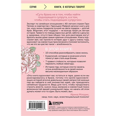 Эксмо Гэри Чепмен, Гарольд Майра "Женаты и все еще влюблены. 9 способов сохранить интерес друг к другу"