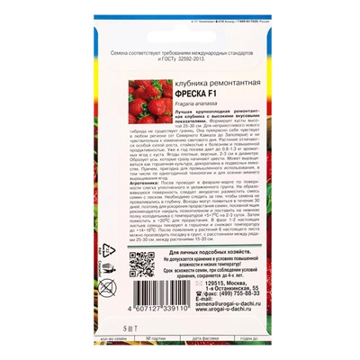 Семена Клубника ремонт.Фреска F1 5 шт.