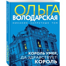 Эксмо Ольга Володарская "Король умер, да здравствует король"