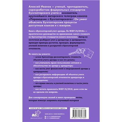 АСТ Иванов А.Е. "Бухгалтерский учет аренды по ФСБУ 25/2018"