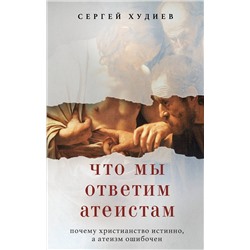 Эксмо Сергей Худиев "Что мы ответим атеистам"