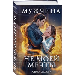 Эксмо Алиса Ардова "Мужчина не моей мечты"
