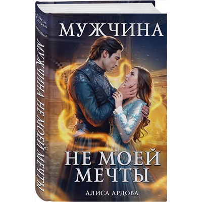 Эксмо Алиса Ардова "Мужчина не моей мечты"