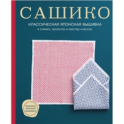 Эксмо NIHON VOGUE Corp. "Сашико. Классическая японская вышивка в схемах, проектах и мастер-классах (мягкая обложка)"