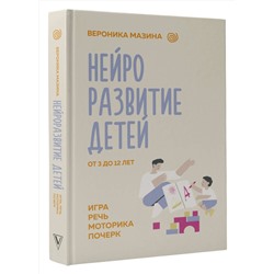 АСТ Мазина В.Д. "Нейроразвитие детей от 3 до 12 лет: игра, речь, моторика, почерк"