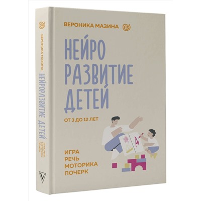 АСТ Мазина В.Д. "Нейроразвитие детей от 3 до 12 лет: игра, речь, моторика, почерк"