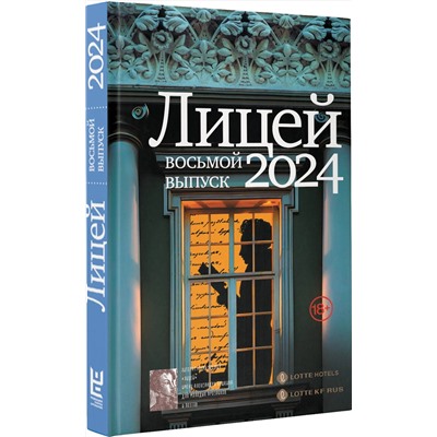 464757 АСТ Маркина А.И., Капустина Е.И., Негматов Л.Н., Харитонова О.В., Нацентов В.П., Лунёвская М. "Лицей 2024. Восьмой выпуск"