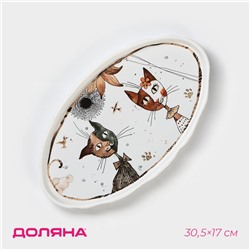 Блюдо фарфоровое овальное Доляна «Коты-аристократы», 30.5×17 см