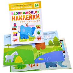 Развивающие наклейки для малышей. Высокий-низкий