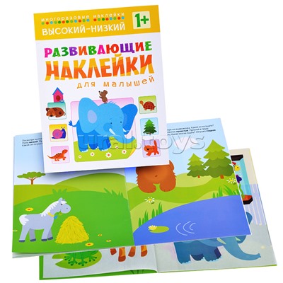 Развивающие наклейки для малышей. Высокий-низкий