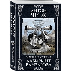 Эксмо Антон Чиж "Лабиринт Ванзарова"