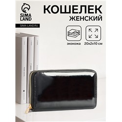 Кошелёк женский на молнии, 20×2×10 см, лаковый, чёрный