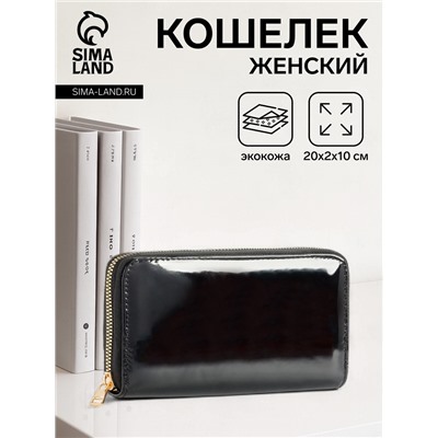Кошелёк женский на молнии, 20×2×10 см, лаковый, чёрный