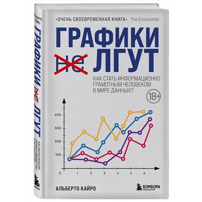 Эксмо Альберто Кайро "Графики лгут. Как стать информационно грамотным человеком в мире данных?"