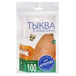 Набор семян Тыква «Розовый банан», 5 шт., «Мой выбор»