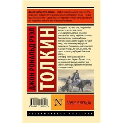 АСТ Джон Рональд Руэл Толкин "Берен и Лутиэн"