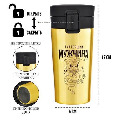 Термостакан «Настоящий мужчина», 380 мл, сохраняет тепло 8 ч., с ситечком