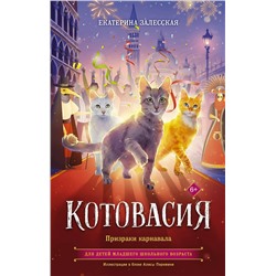 АСТ Екатерина Залесская "Котовасия. Призраки карнавала"