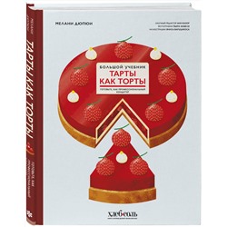 Эксмо Мелани Дюпюи "Тарты как торты. Большой учебник. Готовьте, как профессиональный кондитер"