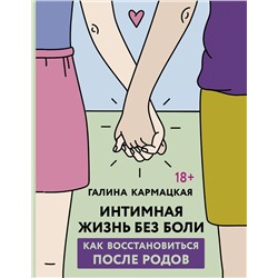 АСТ Галина Кармацкая "Интимная жизнь без боли"