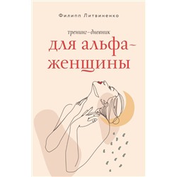 АСТ Филипп Литвиненко "Тренинг-дневник для альфа-женщины"