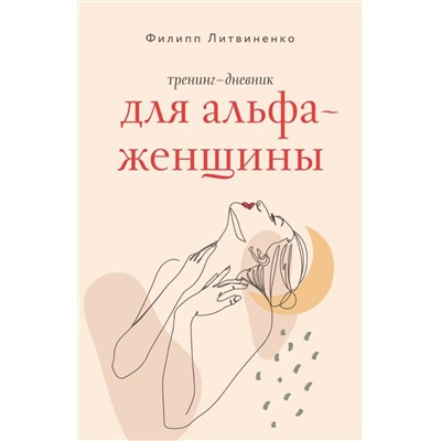 АСТ Филипп Литвиненко "Тренинг-дневник для альфа-женщины"