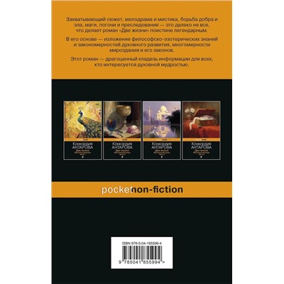 Эксмо Конкордия Антарова "Две жизни. Мистический роман. Часть 4"