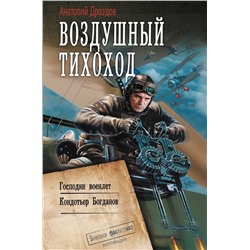 АСТ Анатолий Дроздов "Воздушный тихоход"