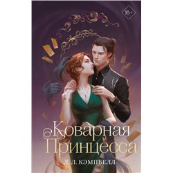 359164 Эксмо Л. Л. Кэмпбелл "Коварная принцесса (#2)"