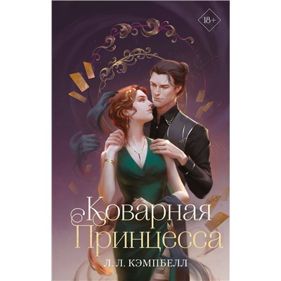 359164 Эксмо Л. Л. Кэмпбелл "Коварная принцесса (#2)"