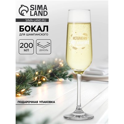 Бокал для шампанского новогодний «Исполнения», 200 мл