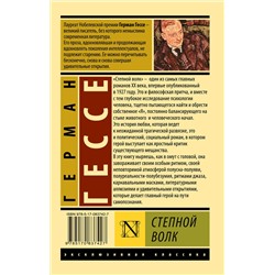 АСТ Герман Гессе "Степной волк"